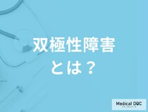 双極性障害(躁うつ病)は通常の気分の波･浮き沈みとはどう違う? 症状について医師に聞く