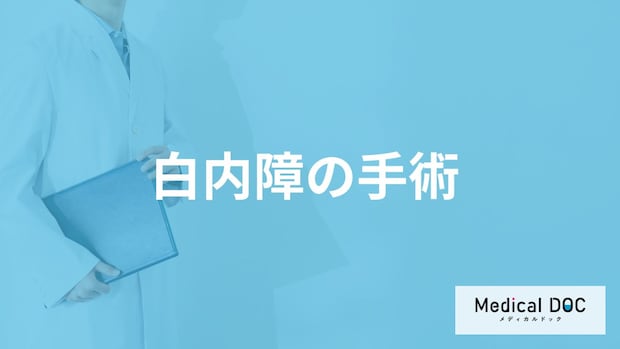 「白内障の手術方法」はご存知ですか?合併症についても解説!【医師監修】