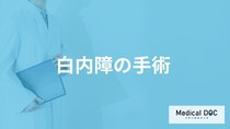 「白内障の手術方法」はご存知ですか？合併症についても解説！【医師監修】