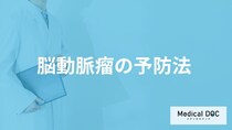 「脳動脈瘤の予防法」はご存知ですか？医師が徹底解説！
