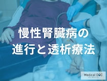 「透析」と言われたらどうすればいい？透析を検討すべき時期と導入のサイン【医師解説】