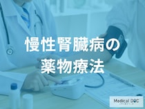 腎機能を保護する薬物療法とは？慢性腎臓病における基本と注意点【医師解説】