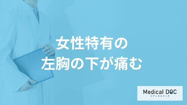 女性特有の「左胸下が痛い」症状はどんな病気が考えられるかご存知ですか？