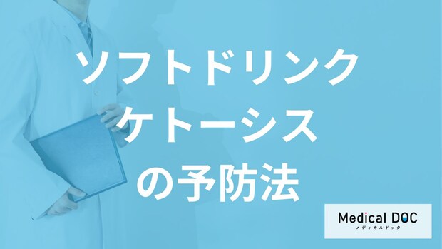 糖分と何を控えると「ソフトドリンクケトーシス」の予防に良い?医師が解説!