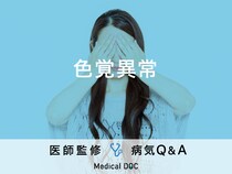 「色覚異常」の見え方・原因・対処法はご存知ですか？医師が監修！