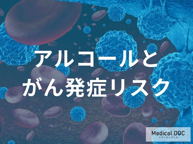 お酒はがんの原因になるのか?がんリスクを抑えるための具体的な飲酒の目安【医師解説】