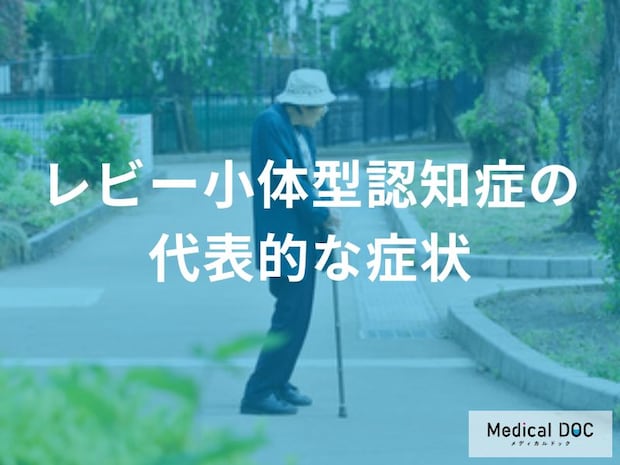 「レビー小体型認知症」になると起こる”4つの症状”はご存じですか？【医師監修】