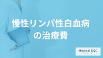 「慢性リンパ性白血病の治療費」は高額？”負担を減らす助成制度”も医師が解説！