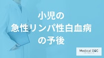 「小児の急性リンパ性白血病」の生存率は大人より高い？”予後”について医師が解説！
