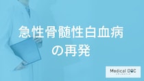 「急性骨髄性白血病の再発」は見逃しやすい？再発時の症状と治療法を医師が解説！