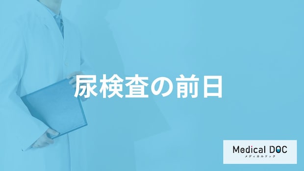 「尿検査の前日」にしてはいけないことはどんなこと？【医師解説】