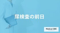 「尿検査の前日」にしてはいけないことはどんなこと？【医師解説】
