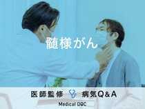 「髄様がん」を発症すると現れる症状・原因はご存知ですか？医師が監修！