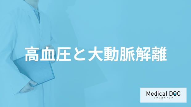 「血圧」がどれくらい高くなると「大動脈解離」を発症しやすくなる?医師が解説!