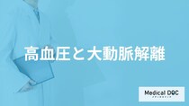 「血圧」がどれくらい高くなると「大動脈解離」を発症しやすくなる？医師が解説！