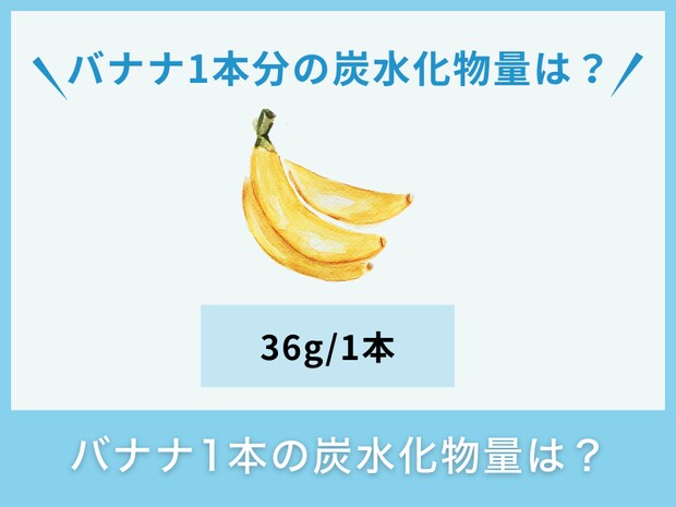 バナナ1本の炭水化物量は？