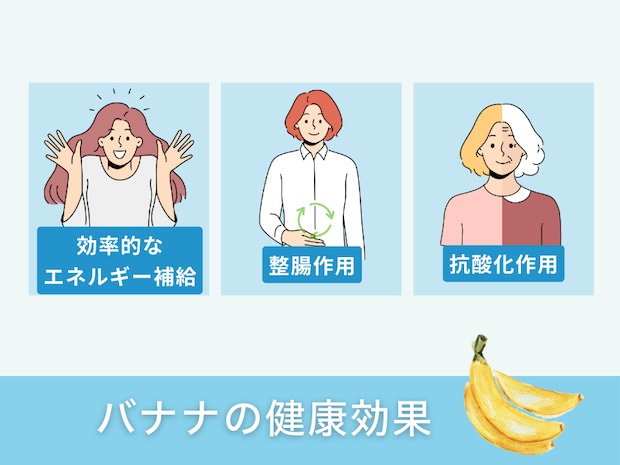 バナナの健康効果