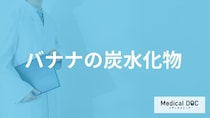 「バナナ1本の炭水化物量」は？主食になるかや食べ過ぎの症状を管理栄養士が解説！