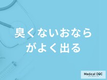 「臭くないおならがよく出る」のは何が原因かご存じですか？対処法も医師が解説！