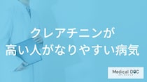 「クレアチニンが高い人がなりやすい4つの病気」はご存知ですか？【医師解説】