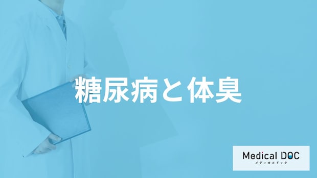 「糖尿病」が進行すると「体臭」はどんな臭いがするの？臭いが変化する原因も解説！
