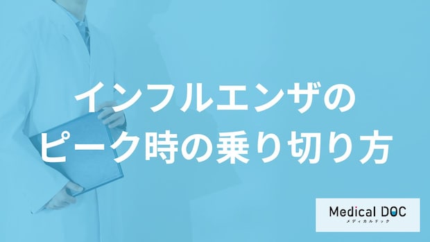 「インフルエンザのピーク時」は自宅でどのように過ごしたらいいの？【医師監修】