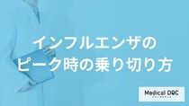 「インフルエンザのピーク時」は自宅でどのように過ごしたらいいの？【医師監修】