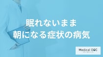 「眠れないまま朝になる」症状はどんな病気が考えられる？医師が徹底解説！