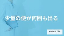「少量の便が何回も出る」原因はご存知ですか？受診の目安となるセルフチェック法も解説！
