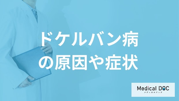 スマホの長時間使用は要注意？「ドケルバン病」の症状を医師が解説！
