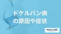 スマホの長時間使用は要注意？「ドケルバン病」の症状を医師が解説！