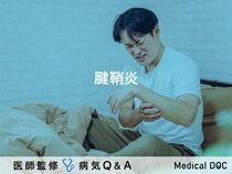 「腱鞘炎」とは？治療・セルフチェック法・症状についても解説！【医師監修】