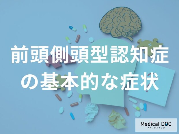 「前頭側頭型認知症」を発症すると現れる症状はご存知ですか？行動や性格の変化も解説！