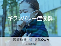 「ギランバレー症候群」の症状・原因はご存知ですか？