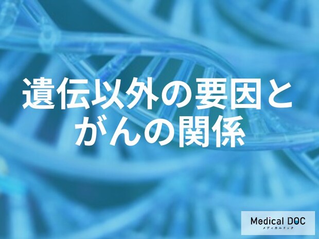 がんのリスクは環境で変わる？遺伝以外の要因と今日からできる生活習慣の見直し【医師解説】