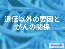 がんのリスクは環境で変わる？遺伝以外の要因と今日からできる生活習慣の見直し【医師解説】