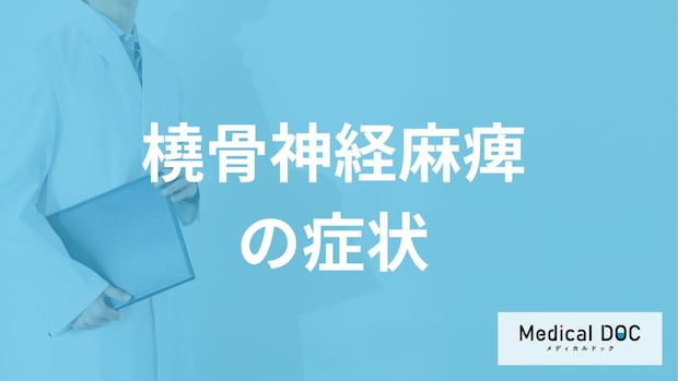 指が曲がりづらいのは「橈骨神経麻痺」の症状?原因も医師が解説!