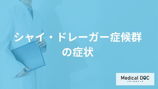 50代に多い難病「シャイ・ドレーガー症候群」の症状とは？原因も医師が解説！