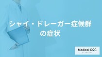 50代に多い難病「シャイ・ドレーガー症候群」の症状とは？原因も医師が解説！