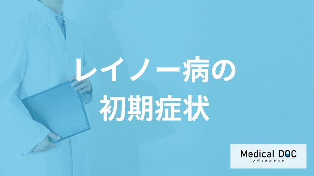 「レイノー病」の初期症状はご存知ですか？発症しやすい人も解説！【医師監修】