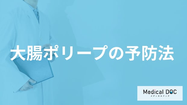 「大腸ポリープの予防」に何を飲むと良いかご存知ですか？医師が徹底解説！