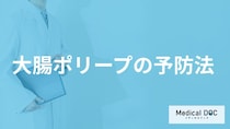 「大腸ポリープの予防」に何を飲むと良いかご存知ですか？医師が徹底解説！