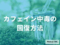 カフェイン中毒から回復するには？依存から抜け出す計画的な減量法【医師解説】