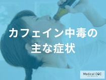 カフェイン中毒の症状とは？飲み過ぎによる動悸や不安感などのサインを医師が解説！