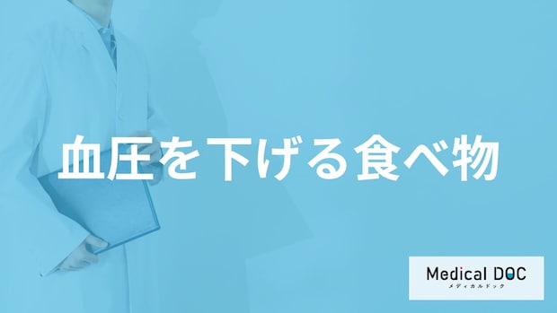 何の摂取量を控えると「血圧を下げる」ことができる?医師が薦める食べ物を解説!