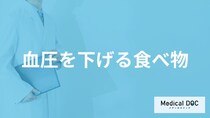 何の摂取量を控えると「血圧を下げる」ことができる？医師が薦める食べ物を解説！