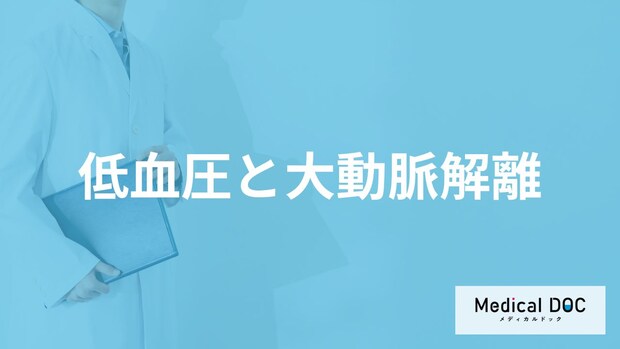 「血圧」が低くても「大動脈解離」を発症することはあるの？医師が徹底解説！