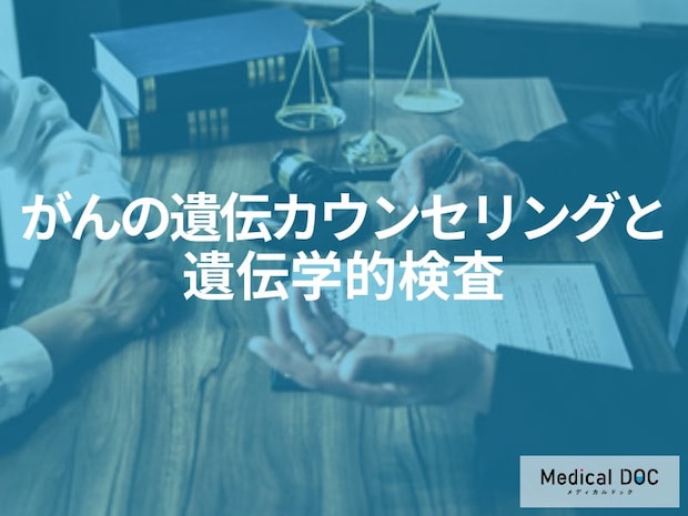 家族にがんが多いなら知っておきたい「遺伝カウンセリング」と遺伝学的検査の実際【医師解説】