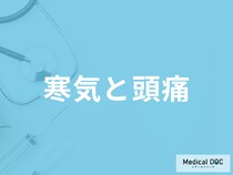 「寒気と頭痛」の症状は”くも膜下出血”の可能性も？症状別に医師が解説！