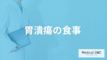 「胃潰瘍」を発症した際に避けたほうがよい「食べ物」はご存知ですか？【医師監修】